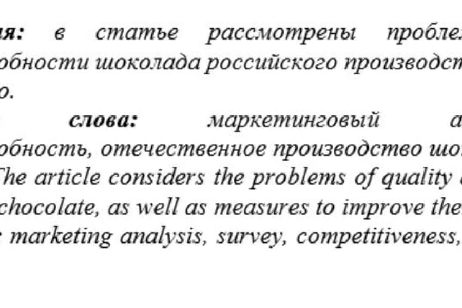 Продаю: Статья по анализу качества и конкурентоспособности российского шоколада -   товар id:2914