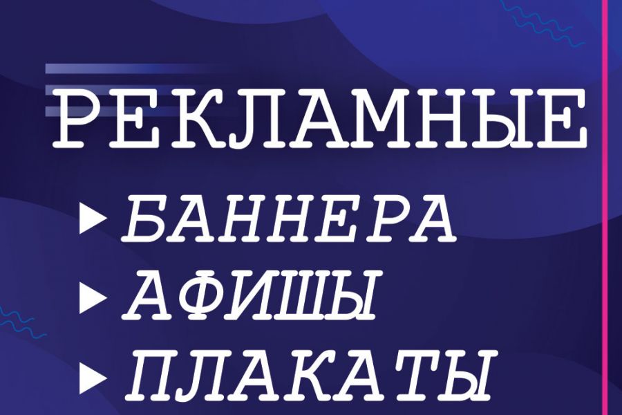 Сделаю красивый статичный баннер 250 руб.  за 2 дня.. Владислава Рудковская