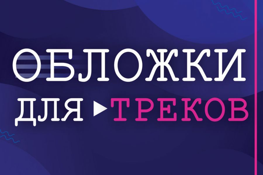 Обложка для вашего трека 400 руб.  за 2 дня.. Владислава Рудковская