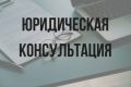 Юридическая консультация