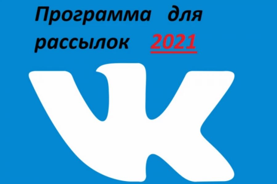Продаю: Новинка 2021 года Программа для VK.com. С большим функционалом -   товар id:2948