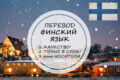 Перевод с финского и на финский