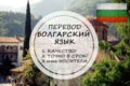 Перевод с болгарского и на болгарский