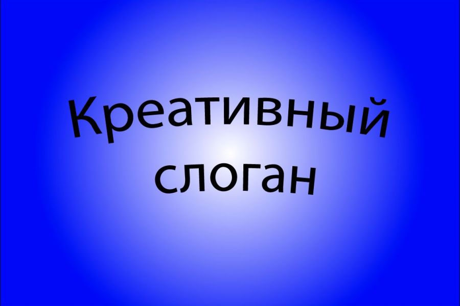 Бизнес-слоган 500 руб.  за 1 день.. Владимир Чмыр