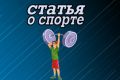 Пишу статьи до 1000 символов про спорт