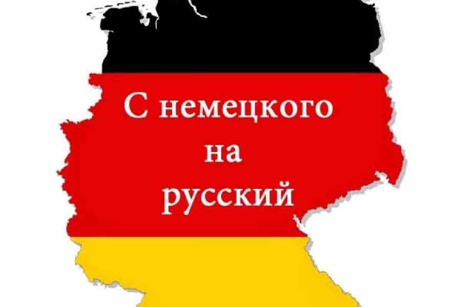 Немецкий переводчик с немецкого на русский по фото