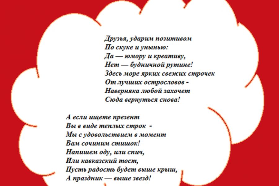 Стихотворные поздравления на заказ 1 000 руб.  за 3 дня.. Светлана Жаркова