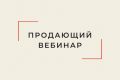 Сценарий продающего  вебинара / прямого эфира