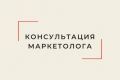 Консультация маркетолога инфопродуктов