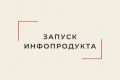 Проведение запуска инфопродукта / создание воронки продаж