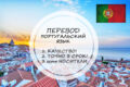 Перевод с португальского и на португальский