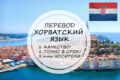 Перевод с хорватского и на хорватский