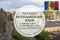Перевод с молдавского и на молдавский