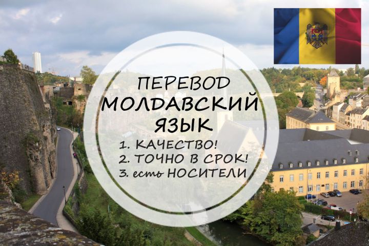 Перевод с молдавского и на молдавский - 1451228