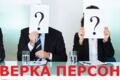 Проверка персонала на судимость, долги по открытым источникам в интернете