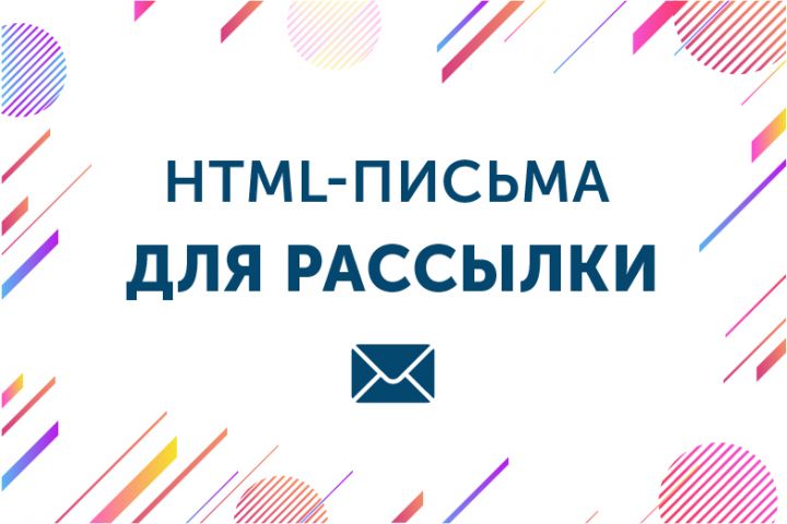 Разработка HTML-писем для рассылки - 1451920