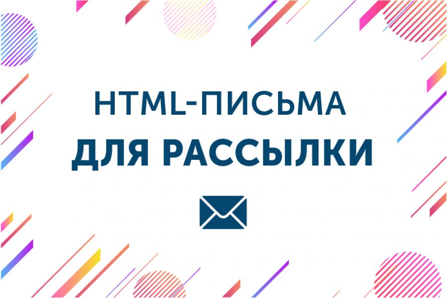 Разработка HTML-писем для рассылки 6 500 руб.  за 4 дня.. Наталия Редькина