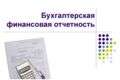 Сдача отчетности