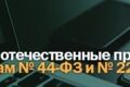Консультация по 44-ФЗ, 223-ФЗ, в т.ч. в части выполнения ПП РФ № 2013 и 2014