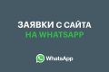Получение заявок с сайта на WhatsApp