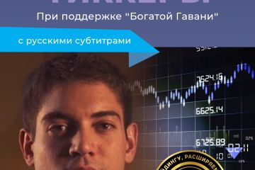 Торгуя Тиккеры. Trading Tickers. Tim Grittani.
