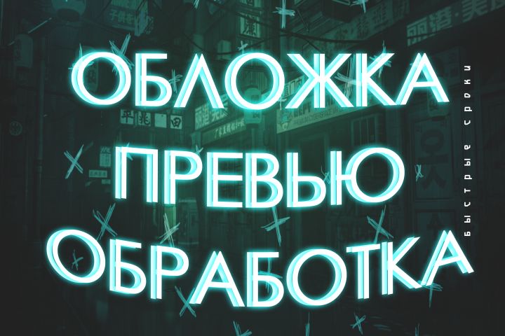 Обработка Портрета\Отличное качество\Низкая цена! - 1470363