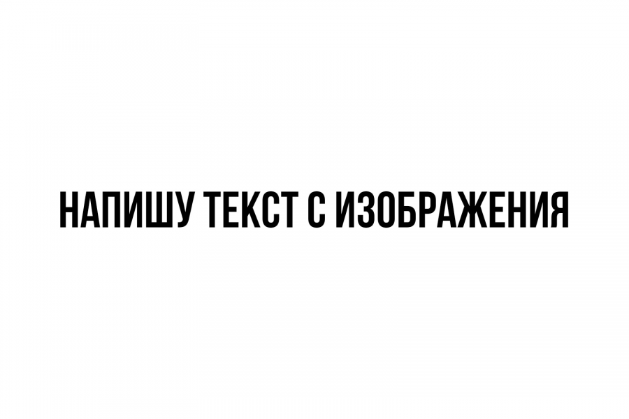 НАБЕРУ ТЕКСТ С ИЗОБРАЖЕНИЯ 500 руб.  за 4 дня.. Егор Мирзоев