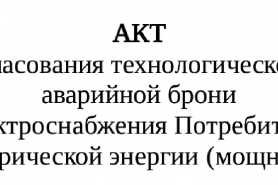 Акт согласования аварийной и технологической брони электроснабжения образец заполнения