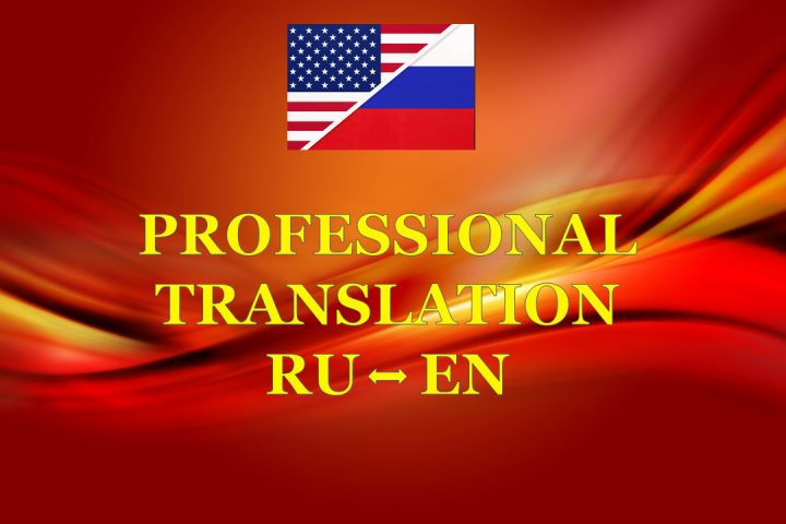 Профессиональный перевод  с/на английский язык - 1474968