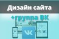 Дизайн сайта + бонус оформление группы Вконтакте