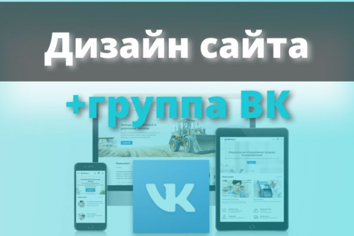 Дизайн сайта + бонус оформление группы Вконтакте - 1475054