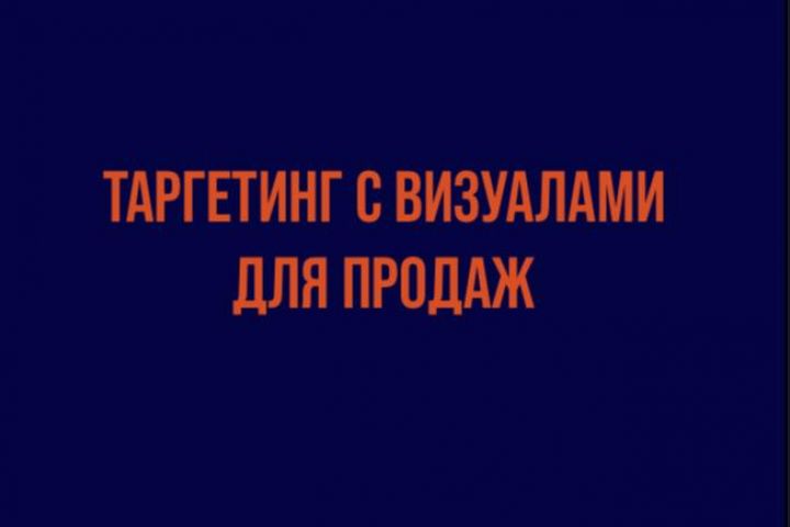 Таргетинг с визуалами для продаж - 1478933