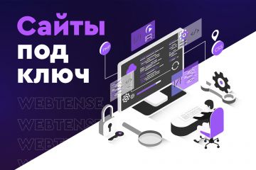 Создание сайта под ключ