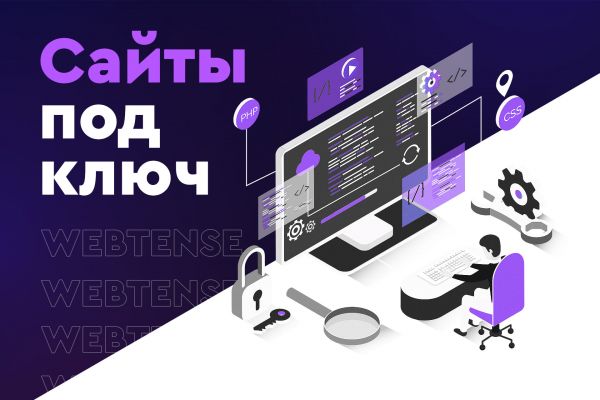 Создание сайта под ключ