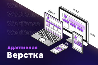 Адаптивная верстка сайтов