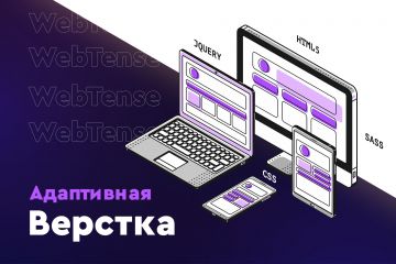 Адаптивная верстка сайтов