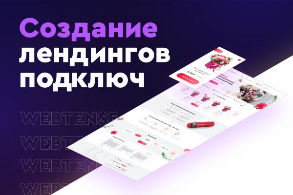 Разработка лендинга под ключ