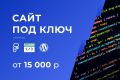 Сайт "Под ключ"