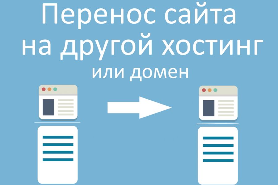 Перенести на другой хостинг. Перенос сайта. Перенос сайта на другой хостинг. Смена сайта. Перенос сайта лого.