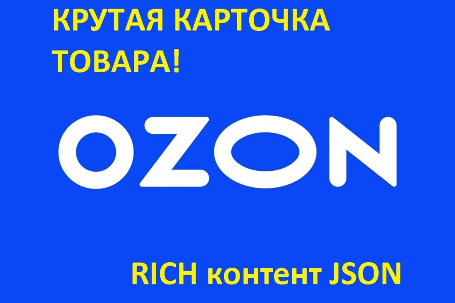 Создание карточки товара для Ozon формат Rich контент Json 1 000 руб. за 1 день.. Сергей Твердохлеб