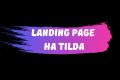 Создам Landing Page на Tilda. Дизайн лэндинга на Тильде