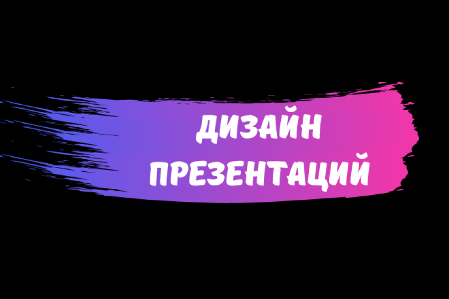 Дизайн презентаций. Оформление презентаций 500 руб.  за 5 дней.. Галина Соснина