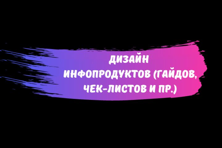 Дизайн инфопродуктов. Оформление инфопродуктов, гайды, чек-листы - 1485501