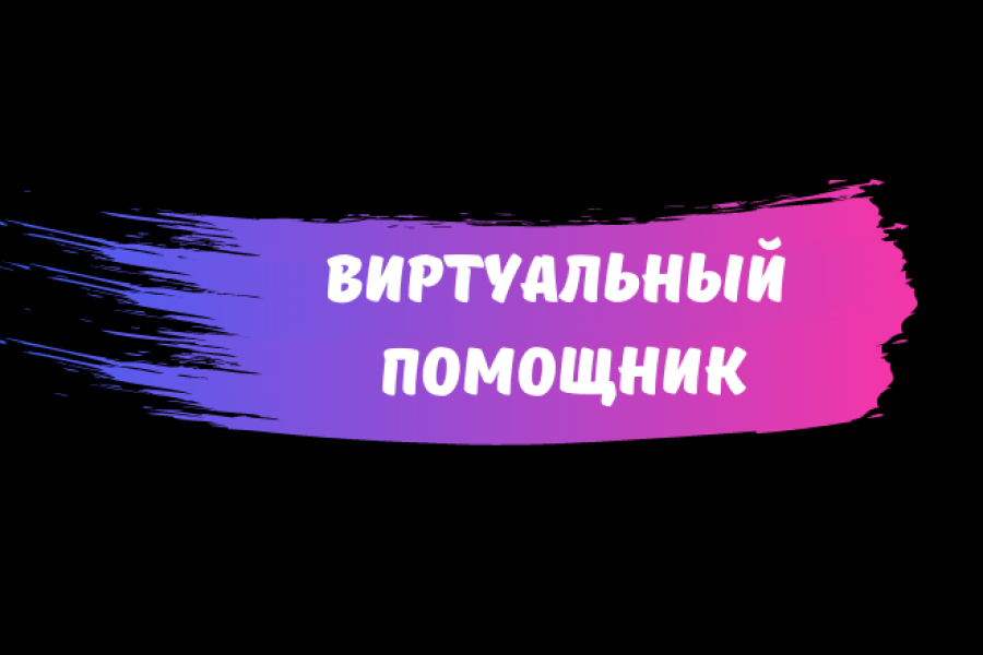 Виртуальный помощник. Удаленный помощник 500 руб.  за 5 дней.. Галина Соснина