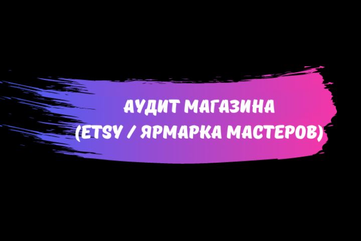 Аудит. Разбор магазина на Ярмарке Мастеров или Etsy - 1485503