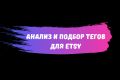 Анализ и подбор тегов для Etsy