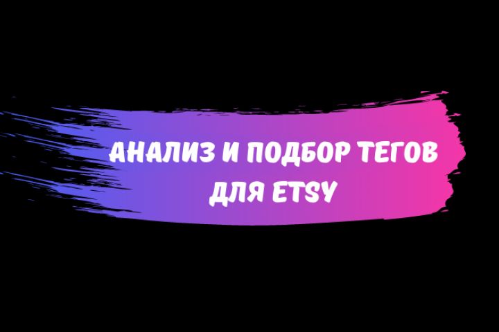 Анализ и подбор тегов для Etsy - 1485504