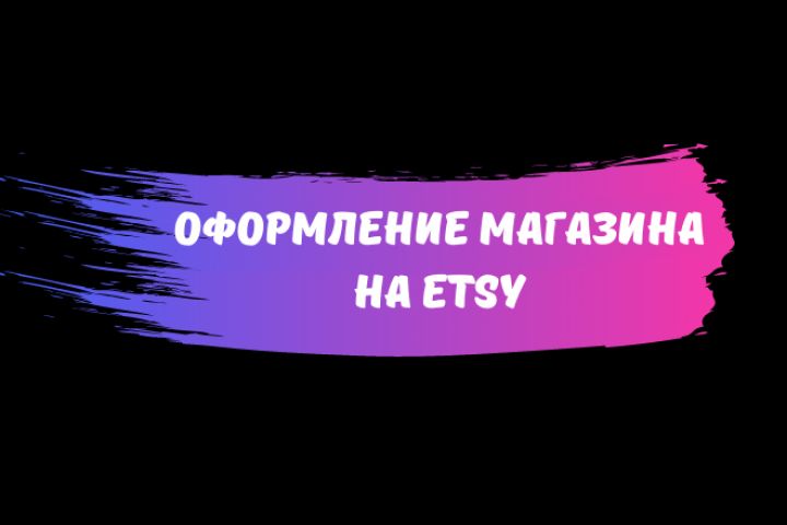 Помогу оформить и настроить магазин Etsy - 1485523