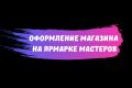 Оформлю магазин на Ярмарке Мастеров
