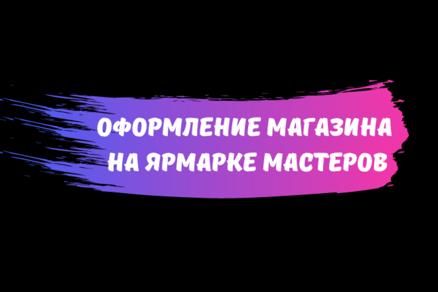 Оформлю магазин на Ярмарке Мастеров 500 руб.  за 5 дней.. Галина Соснина